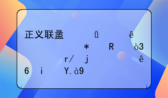 正义联盟共出了几部动画，观看的顺序是什么