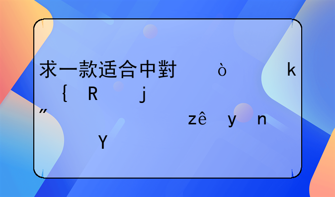 求一款适合中小企业实用的客户信息管理软件