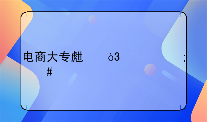 电商大专生，该怎么找一份待遇正常的工作？