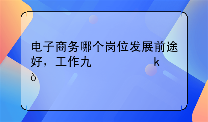 电子商务哪个岗位发展前途好，工作也稳定？