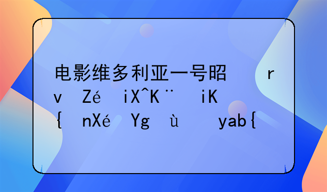 电影维多利亚一号是真实故事改编原型曝光？