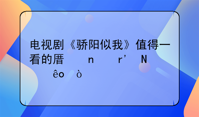 电视剧《骄阳似我》值得一看的原因有哪些？