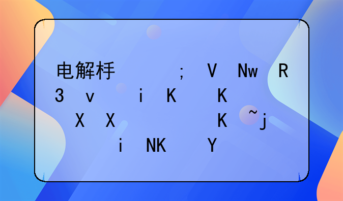 电解板与敷铝锌板有什么区别，价格谁更便宜