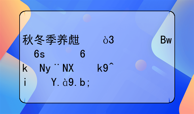 秋冬季养生，胡萝卜山药鸡汤的做法是什么？