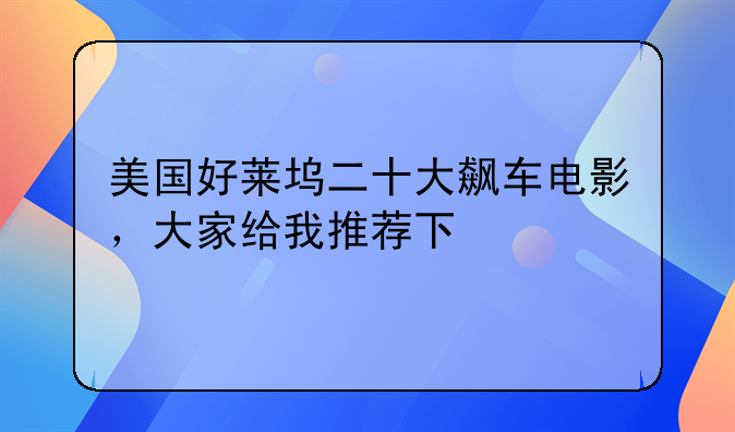 美国好莱坞二十大飙车电影，大家给我推荐下