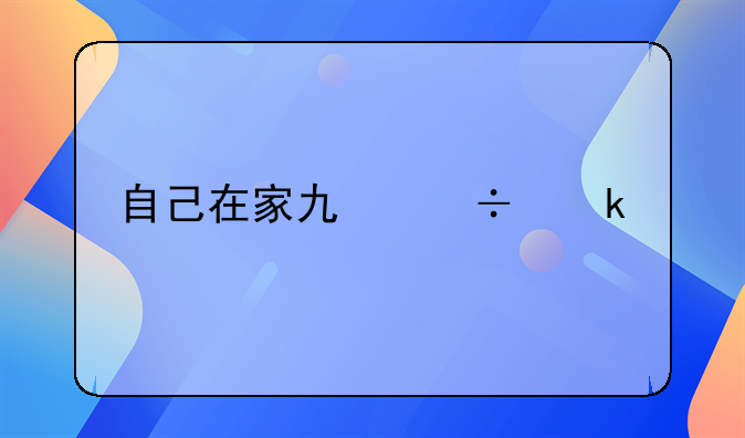 自己在家也能做牛排，都需要准备哪些材料？