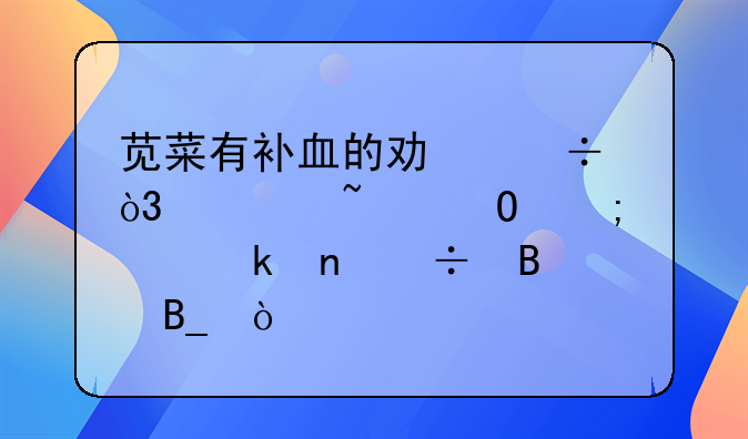 苋菜有补血的功能，你知道怎样做更好吃吗？