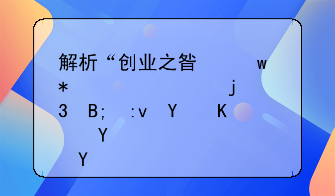 解析“创业之星”报价失败的背后原因与启示