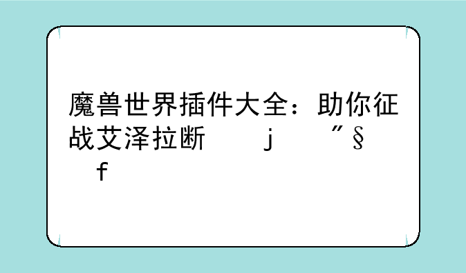 魔兽世界插件大全：助你征战艾泽拉斯的利器