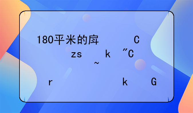 180平米的房子如果做成水磨石大概需要多少钱？