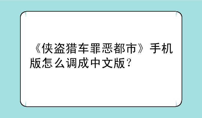 《侠盗猎车罪恶都市》手机版怎么调成中文版？