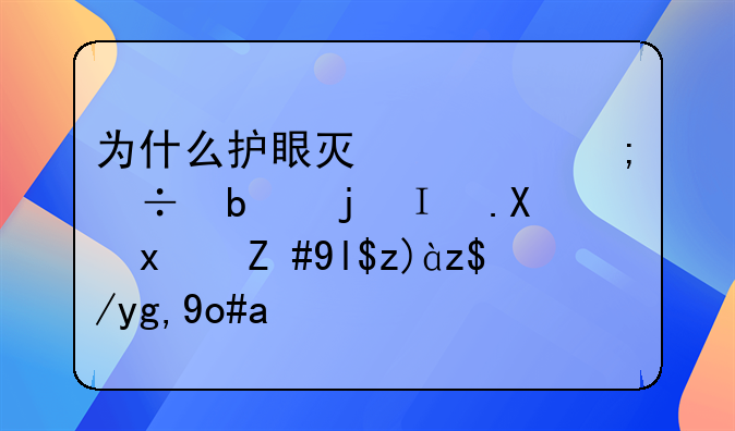 为什么护眼灯几乎都是桌面台灯而少见落地式？