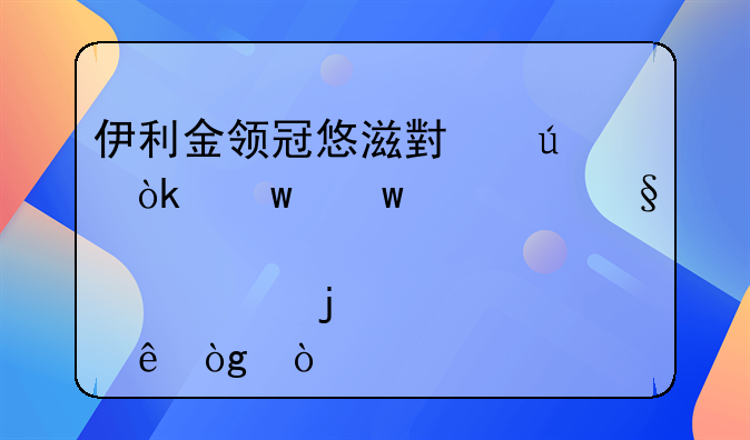 伊利金领冠悠滋小羊：宝宝娇嫩肠胃的健康伙伴