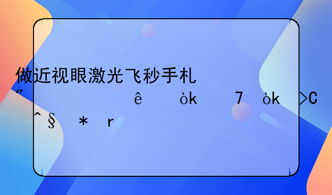 做近视眼激光飞秒手术到老年了会不会提早花眼