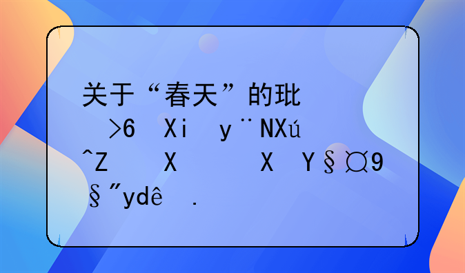 关于“春天”的环境描写的句子及赏析有哪些？