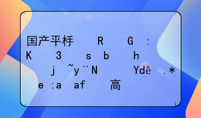 国产平板电脑排行榜是怎样的？哪个销量最高？