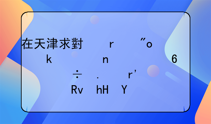 在天津求小本创业项目几千元能拥有一个生意吗