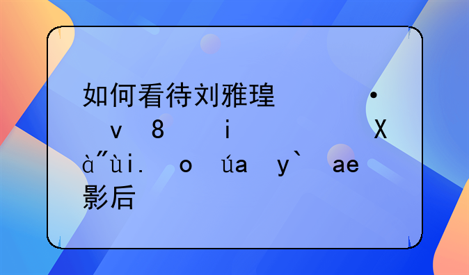 如何看待刘雅瑟凭借《智齿》夺得金像奖影后？