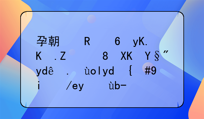 孕期甲减甲亢对胎儿有哪些影响，如何控制呢？