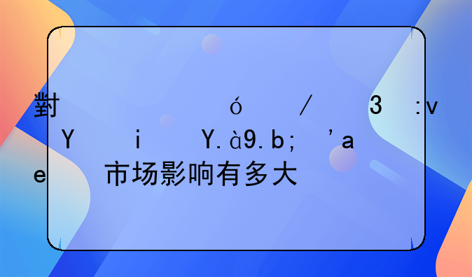 小麦价格下跌原因是什么？对市场影响有多大？