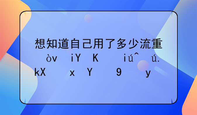 想知道自己用了多少流量？教你查询流量的方法