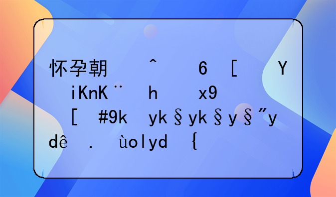 怀孕期间经常吸收二手烟，对宝宝有哪些影响？