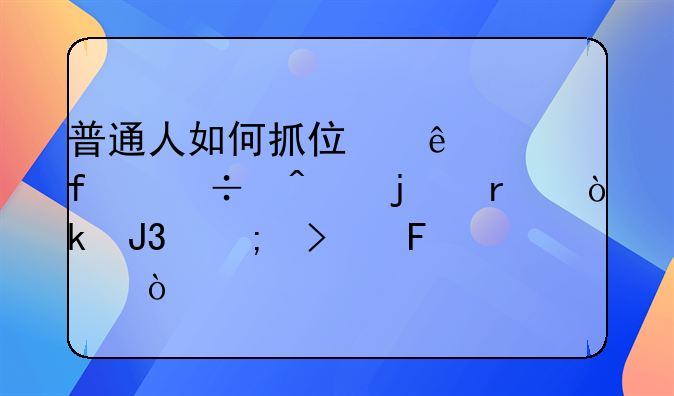 普通人如何抓住人工智能时代的机会和风口呢？