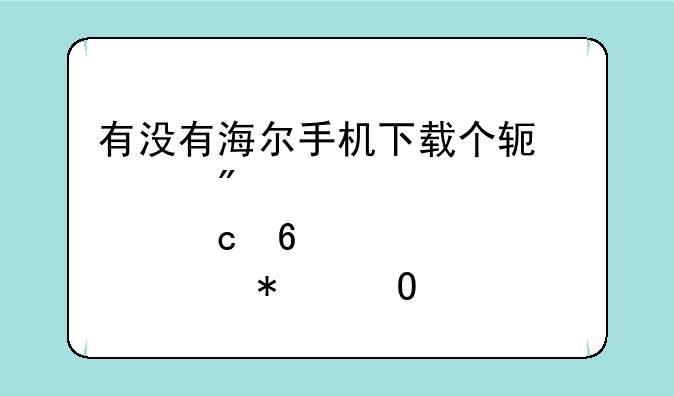 有没有海尔手机下载个软件到储存卡自动结密码
