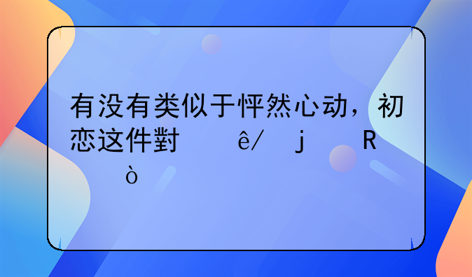 有没有类似于怦然心动，初恋这件小事的电影？