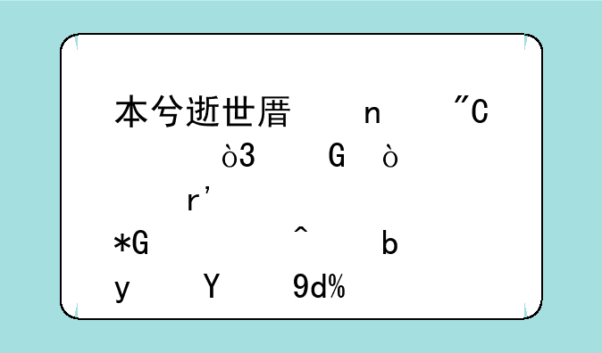 本兮逝世原因成迷，网传患有抑郁症是真的吗？