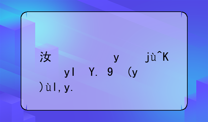 江西省毕业生一次性就业创业补贴标准是多少？