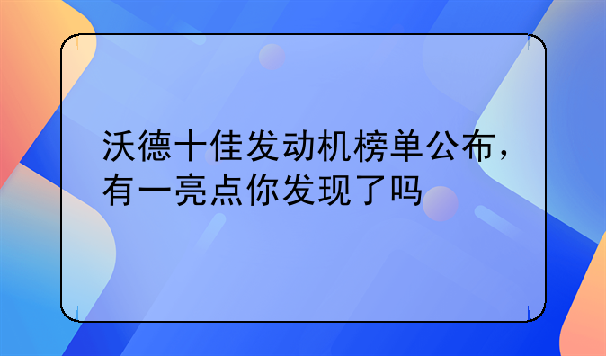 沃德十佳发动机榜单公布，有一亮点你发现了吗