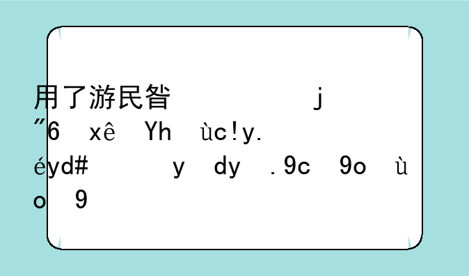用了游民星空的游戏环境包以后玩网游变得很卡