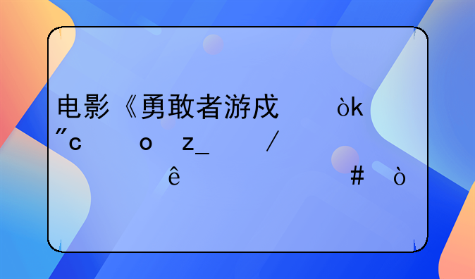 电影《勇敢者游戏：决战丛林》主要讲了什么？