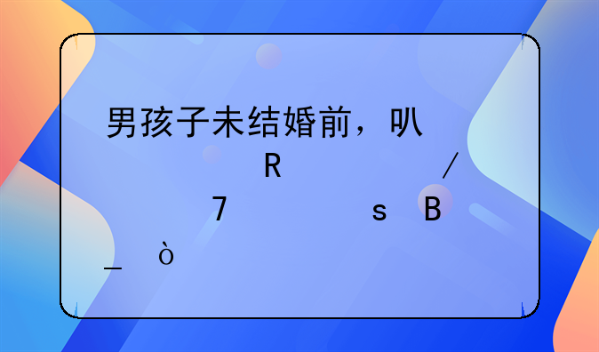 男孩子未结婚前，可以干《电焊》那种工作吗？