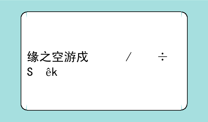 缘之空游戏下载—亚托莉我挚爱的时光安卓汉化
