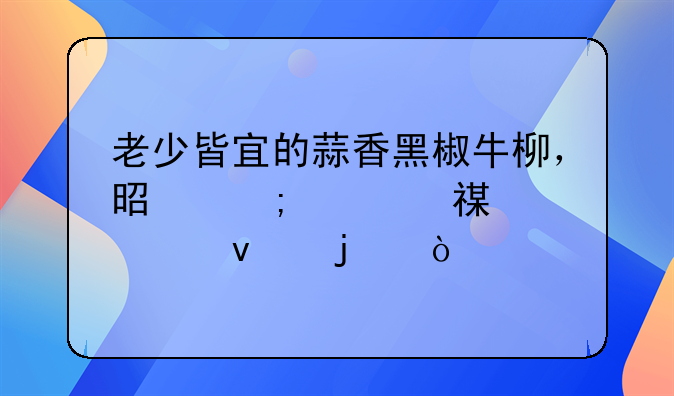 老少皆宜的蒜香黑椒牛柳，是怎样烹饪出来的？