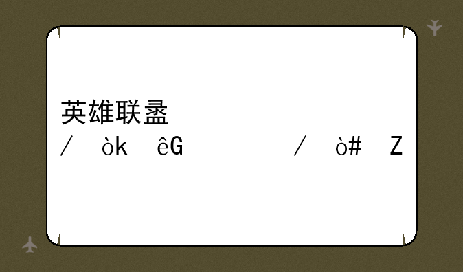 英雄联盟自走棋：云顶之弈新手入门及进阶攻略