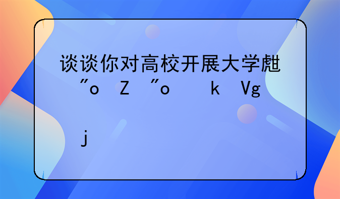 谈谈你对高校开展大学生创新创业教育的认识。