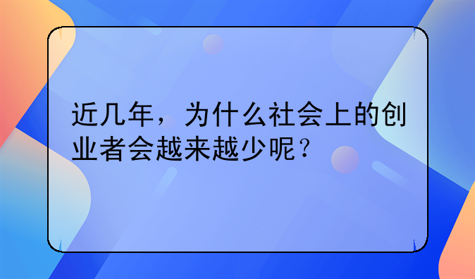 近几年，为什么社会上的创业者会越来越少呢？