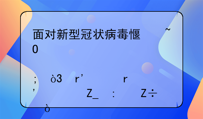 面对新型冠状病毒感染肺炎，有没有治疗措施？