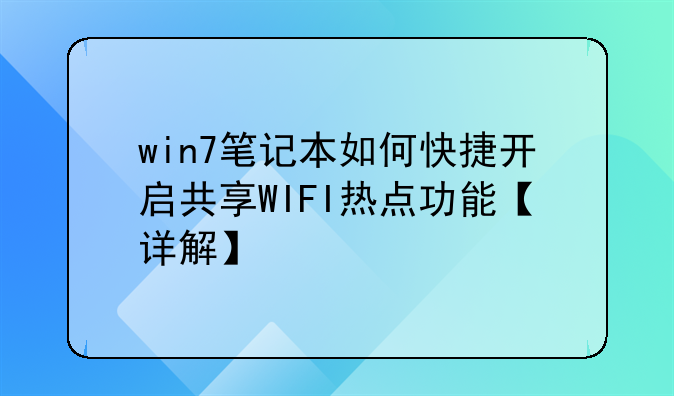 win7笔记本如何快捷开启共享WIFI热点功能【详解】