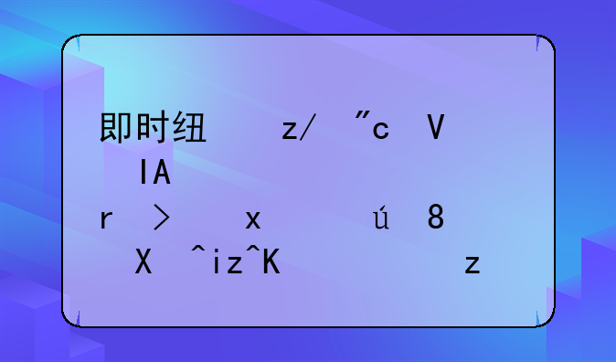 即时线型战略RPG游《梅露可物语》单日下载破79万