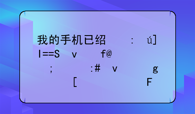 我的手机已经获得ROOT权限,怎样授权给其他软件呢