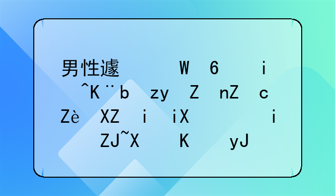 男性避孕药来了!科学家:安全有效，最大副作用是