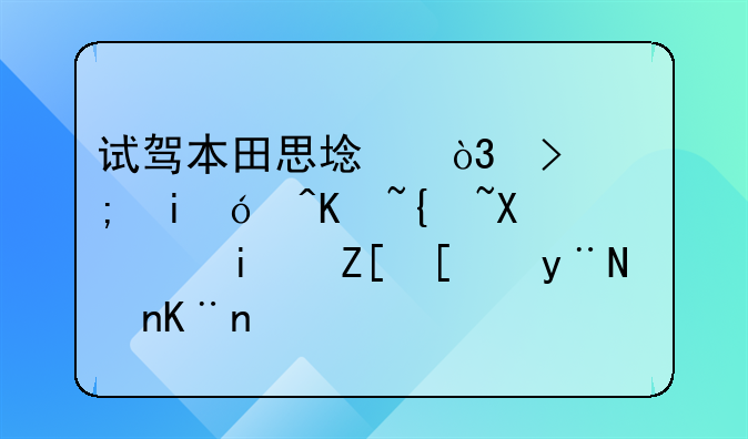 试驾本田思域，可能是15万级别，最好开的车了！