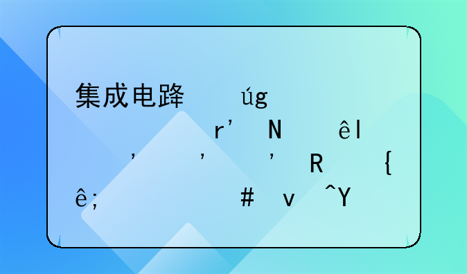 集成电路龙头股票有哪些(三安光电属于什么板块)