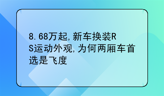 8.68万起,新车换装RS运动外观,为何两厢车首选是飞度