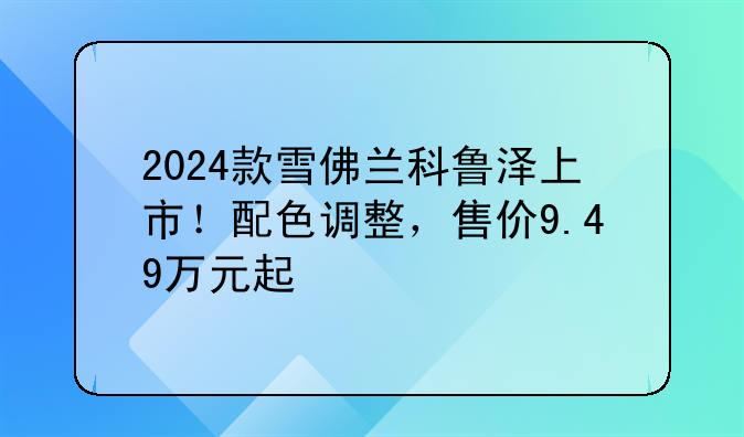 2024款雪佛兰科鲁泽上市！配色调整，售价9.49万元起