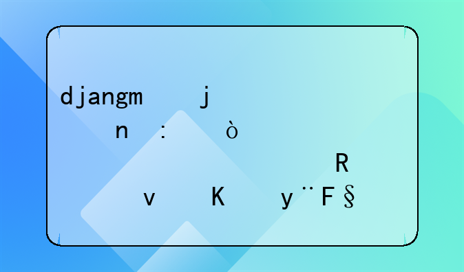 django的views直接传一段html代码调用模板中的js函数。